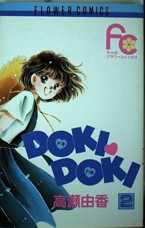 Doki doki 1 (フラワーコミックス) | 高瀬 由香 |本 | 通販 | Amazon
